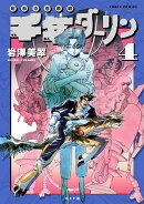 千年ダーリン（4巻）