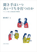 聞き手はいつあいづちを打つのか