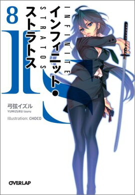 IS＜インフィニット・ストラトス＞8