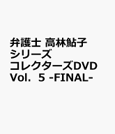 弁護士 高林鮎子シリーズ コレクターズDVD Vol．5 -FINAL- [ (ドラマ) ]
