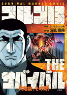 ゴルゴ13 THEサバイバル ～大地震、その時！～ SURVIVAL MANUAL COMIC [ さいとう・ たかを ]