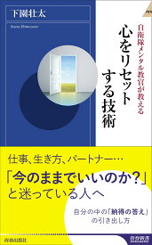 自衛隊メンタル教官が教える心をリセットする技術 （青春新書インテリジェンス） [ 下園壮太 ]