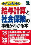 小さな会社の給与計算と社会保険の事務がわかる本 '25〜'26年版