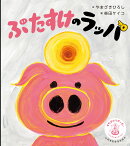 ぶたすけのラッパ