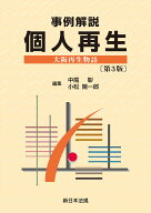 事例解説　個人再生　大阪再生物語　〔第3版〕 [ 中尾　彰 ]