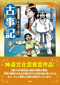 子どものためのまんがで読む古事記 2 久松文雄 本 楽天ブックス