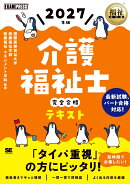 福祉教科書 介護福祉士 完全合格テキスト 2027年版