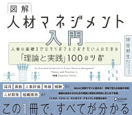図解 人材マネジメント 入門 人事の基礎をゼロからおさえておきたい人のための「理論と実践」100のツボ […