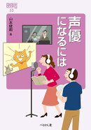 声優になるには