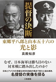 提督の決断 東郷平八郎と山本五十六の光と影