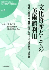 文化資産としての美術館利用 地域の教育・文化的生活に資する方法研究と実践 （福島大学ブックレット『21世紀の市民講座』） [ 辻みどり ]