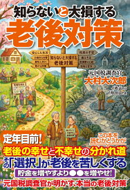 知らないと大損する老後対策 [ 大村大次郎 ]