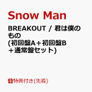 【先着特典】BREAKOUT / 君は僕のもの (初回盤A＋初回盤B＋通常盤セット)(”僕は君のもの”お守りキーホルダー3個セ…