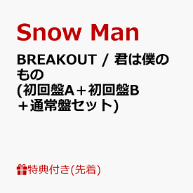 【先着特典】BREAKOUT / 君は僕のもの (初回盤A＋初回盤B＋通常盤セット)(特典A＋特典B＋特典C) [ Snow Man ]