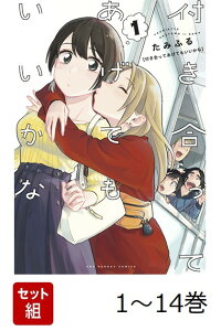 楽天ブックス: 付き合ってあげてもいいかな（14） - たみふる 