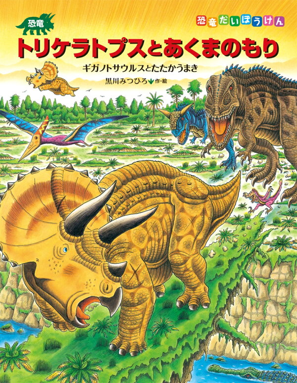 楽天ブックス: 恐竜トリケラトプスとあくまのもり - 黒川みつひろ