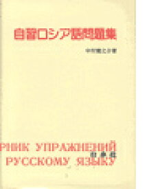 自習ロシア語問題集 [ 中村健之介 ]