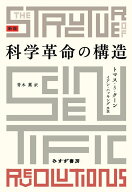 科学革命の構造　新版 [ トマス・S・クーン ]