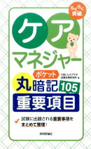 らくらく突破ケアマネジャーポケット丸暗記重要項目105