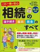 これ一冊で安心　相続の諸手続き・届出・税金のすべて　24-25年版