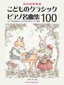 初級アレンジ こどものクラシック・ピアノ名曲集100