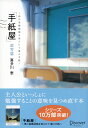 手紙屋 蛍雪篇 私の受験勉強を変えた十通の手紙 [ 喜多川　泰 ] ランキングお取り寄せ