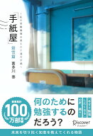 「手紙屋」蛍雪篇 ～私の受験勉強を変えた十通の手紙～ (喜多川 泰シリーズ) 私の受験勉強を変えた十通の…