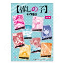 【推しの子】 B5下敷き 1BOX