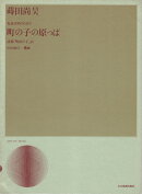 蒔田尚昊／児童合唱のための「町の子の原っぱ」