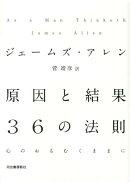 原因と結果36の法則心のおもむくままに