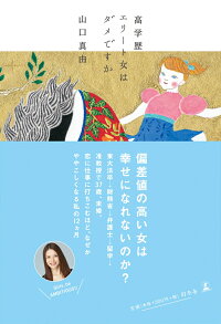 楽天ブックス 高学歴エリート女はダメですか 山口 真由 本 楽天ブックス 高学歴エリート女はダメですか 山口 真由 本