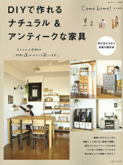 DIYで作れるナチュラル＆アンティークな家具