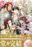 異世界でおまけの兄さん自立を目指す（8） （アンダルシュノベルズ） [ 松沢ナツオ ]