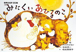 みにくいあひるのこ