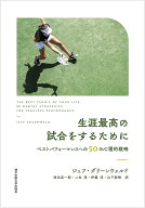 生涯最高の試合をするために ベストパフォーマンスへの50の心理的戦略 [ ジェフ・グリーンウォルド ]
