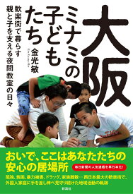 大阪ミナミの子どもたち 歓楽街で暮らす親と子を支える夜間教室の日々 [ 金 光敏 ]