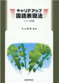 キャリアアップ国語表現法二十二訂版 [ 丸山顯徳 ]