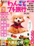わんことプチ旅行(’19-’20)
