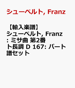 �y�A���y���z�V���[�x���g, Franz: �~�T�� ��2�� �g���� D 167: �p�[�g���Z�b�g [ �V���[�x���g, Franz ]