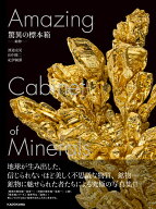 驚異の標本箱 -鉱物ー [ 渡邉　克晃 ]