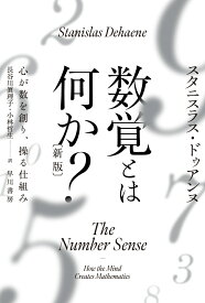 数覚とは何か？〔新版〕 心が数を創り、操る仕組み （ハヤカワ文庫NF） [ スタニスラス・ドゥアンヌ ]