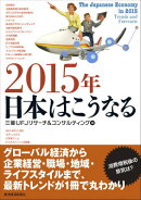 2015年日本はこうなる