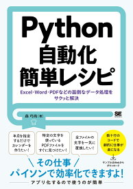 Python自動化簡単レシピ Excel・Word・PDFなどの面倒なデータ処理をサクッと解決 [ 森 巧尚 ]