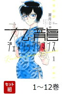 【全巻】 九龍ジェネリックロマンス 1-12巻セット