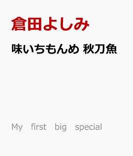 味いちもんめ　秋刀魚
