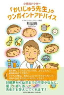 小児科ドクター「かいじゅう先生」のワンポイントアドバイス