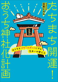 たちまち開運！　おうち神社化計画　おうちをパワースポットにする住まいの整え方 [ 羽賀ヒカル ]