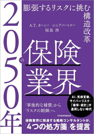 2050年の保険業界 膨張するリスクに挑む構造改革 [ 福島 渉 ]