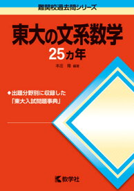 東大の文系数学25カ年第8版 （大学入試シリーズ　703　難関校過去問シリーズ） [ 本庄隆 ]