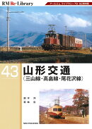 RM　Re-Library　43　山形交通
